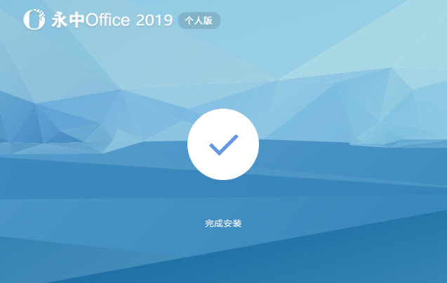 永中Office个人版