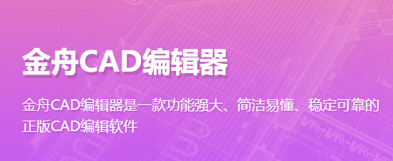 金舟CAD编辑器