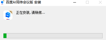 百度AI同传会议版