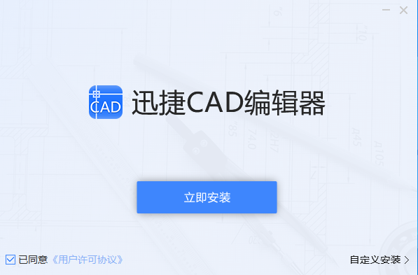 迅捷CAD编辑器