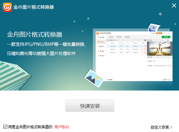 金舟图片格式转换器