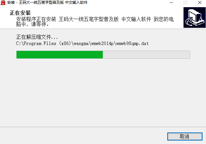 王码五笔字型大一统