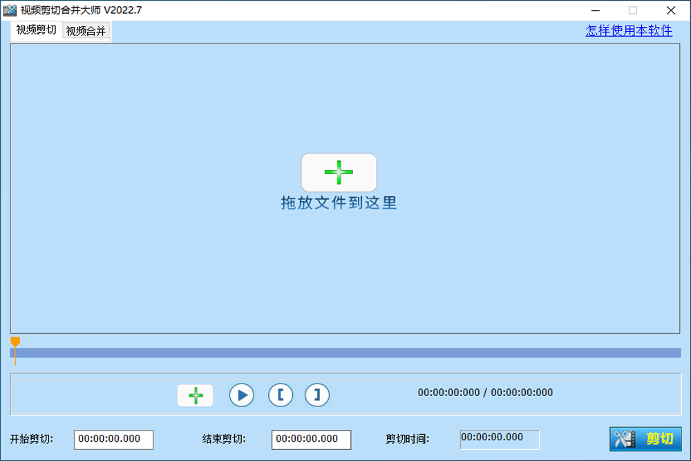 视频剪切合并器