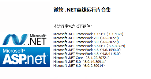 微软.NET离线运行库合集