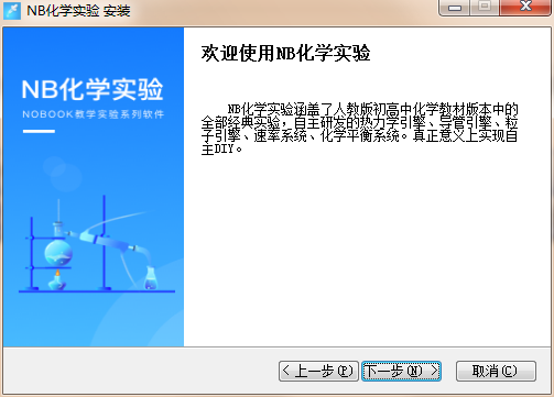 NB化学实验初中版