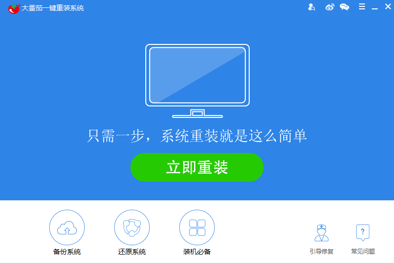 大番茄一键重装系统