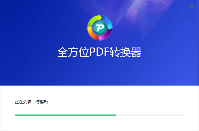 全方位PDF转换器