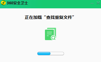 360查找重复文件