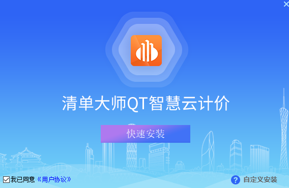 易达清单大师QT智慧云计价软件