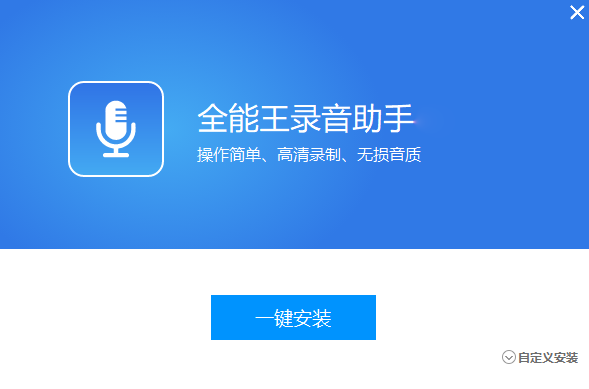 全能王录音助手