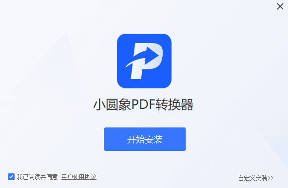 小圆象PDF转换器