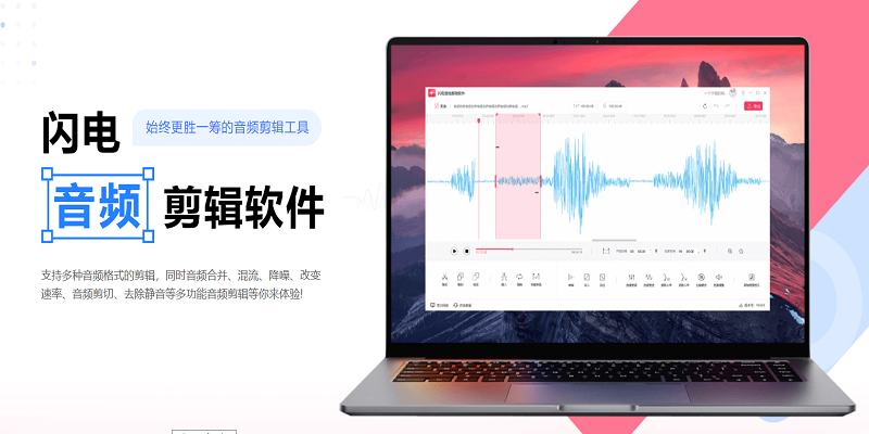 闪电音频剪辑软件