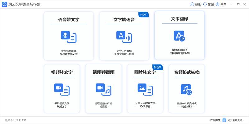 风云语音文字转换