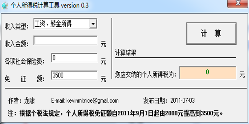 年终奖个人所得税计算器