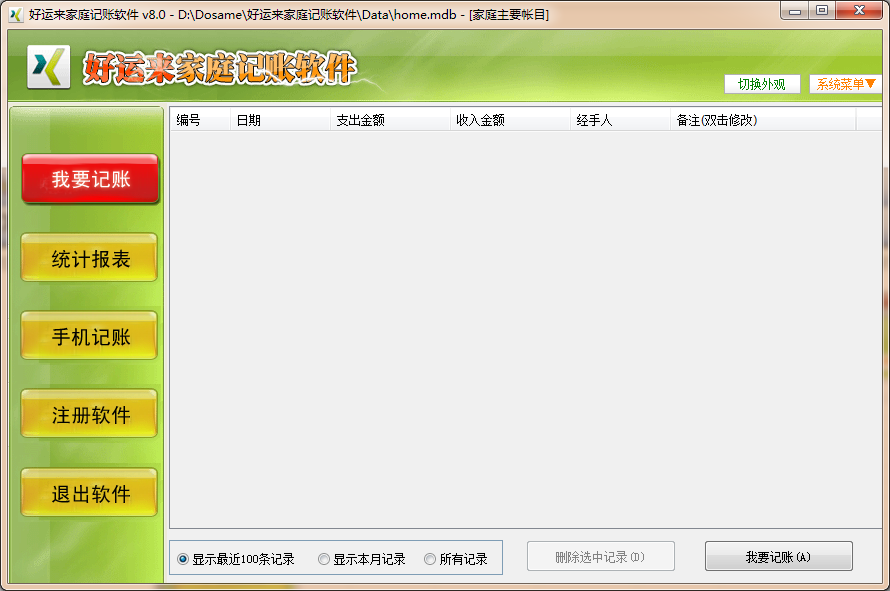 好运来家庭记账软件