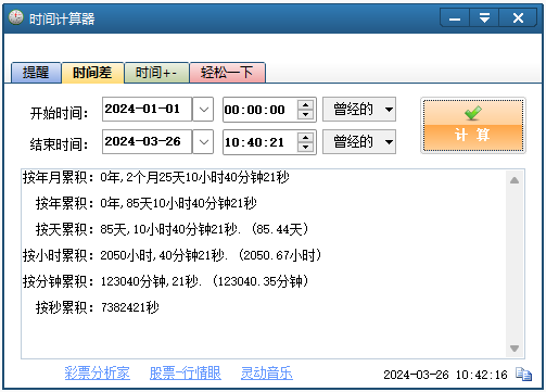 时间计算器