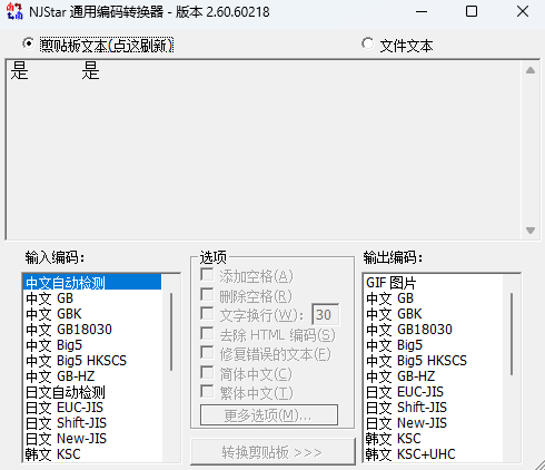 南极星乱码转换器