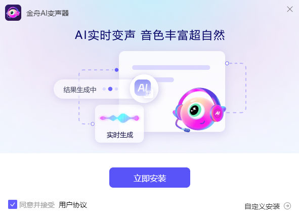 金舟AI变声器软件