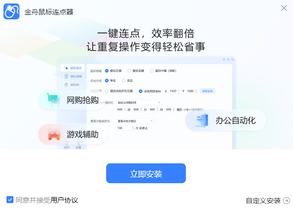 金舟鼠标连点器软件