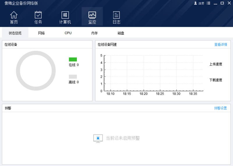 傲梅企业备份网络版