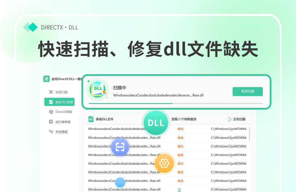 金舟DirectX・DLL一键修复