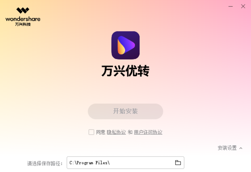 万兴优转64位