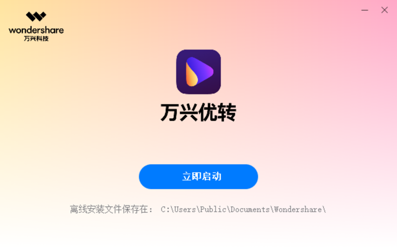 万兴优转64位