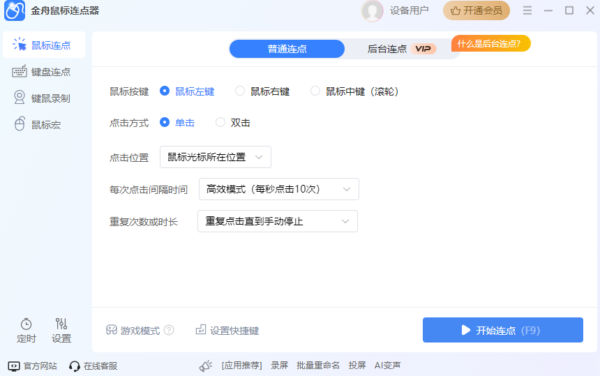 金舟鼠标连点器软件