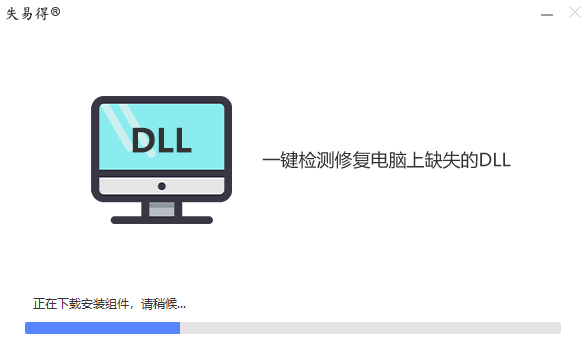 失易得DLL修复