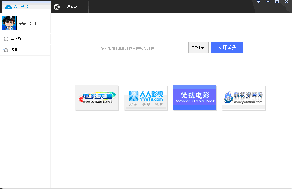 迅雷云播截图1