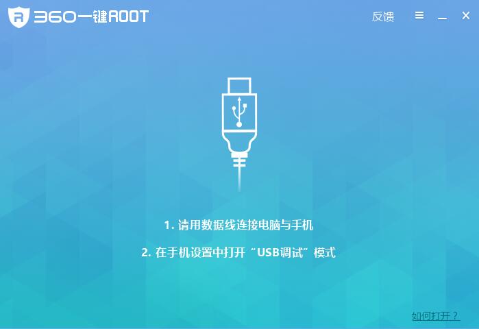 360一键root截图1