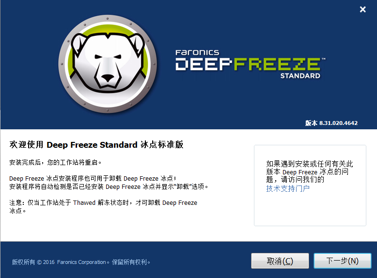 Deep Freeze(冰点还原精灵)