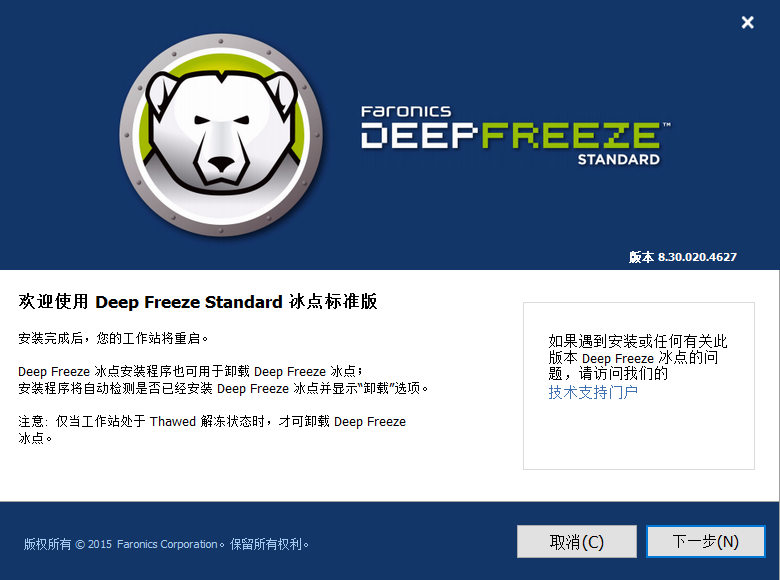 Deep Freeze(冰点还原精灵)截图1