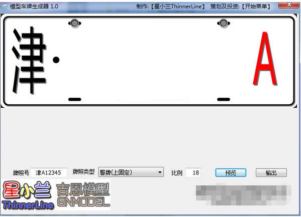 模型车牌生成器截图1