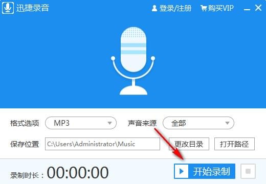 迅捷录音软件截图3