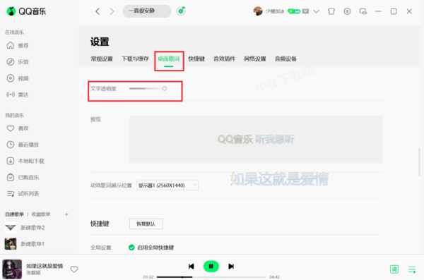 QQ音乐桌面歌词背景在哪设置_怎么调桌面歌词的透明度