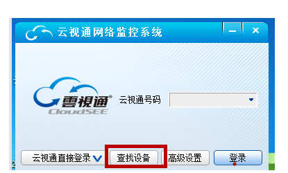 云视通网络监控系统(CloudSEE)截图1