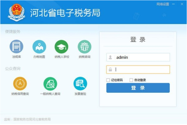 河北省电子税务局