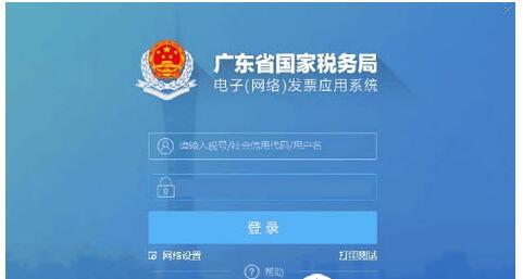 广东省国家税务局电子网络发票应用系统