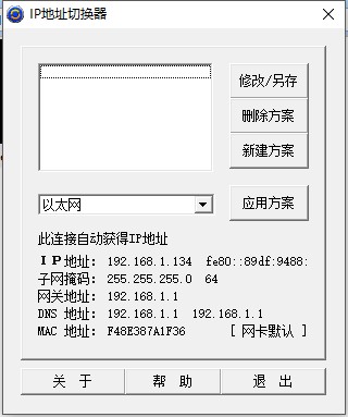 IP地址切换器