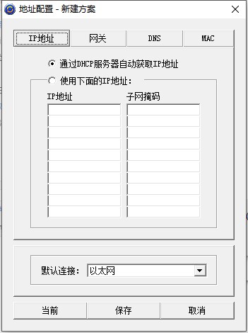 IP地址切换器截图2