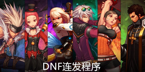 DNF连发程序