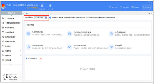 广东省自然人税收管理系统扣缴客户端截图5