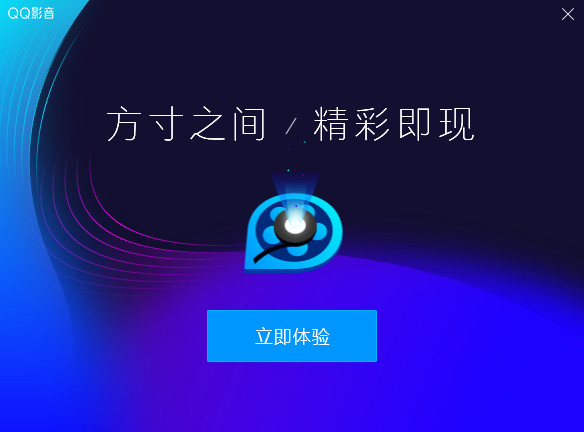 QQ影音最新版