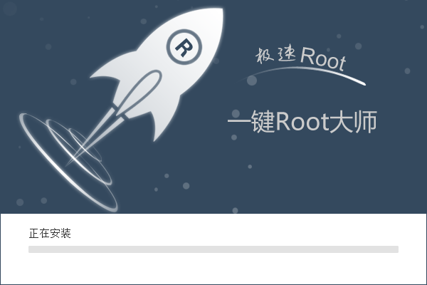 一键Root大师