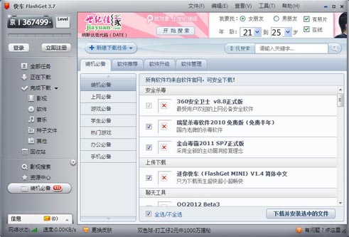 快车(FlashGet)电脑版截图1