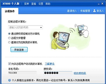 协通XT800远程控制软件截图6