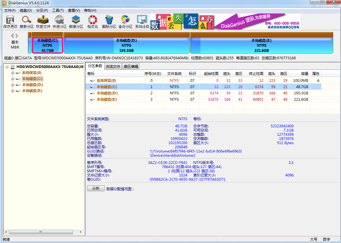 DiskGenius 32位截图1