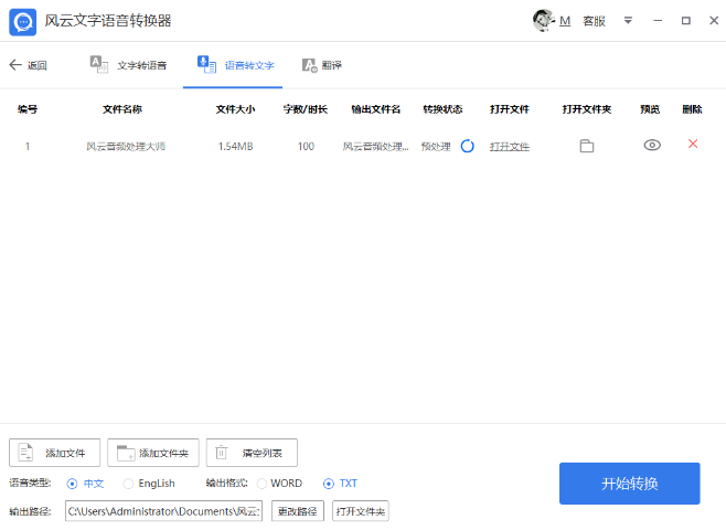 风云文字语音转换器截图1