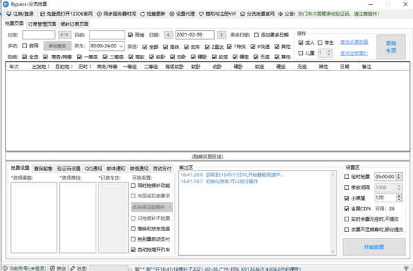 12306分流抢票截图3